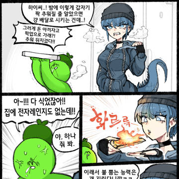 가메챤과 차가운 음식