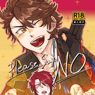 【新刊サンプル】Please Say NO