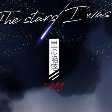 VRFオベぐだ♀新刊『星の陥落』