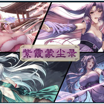 紫霞蒙尘录(重置版)