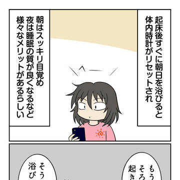 朝の日光浴の話