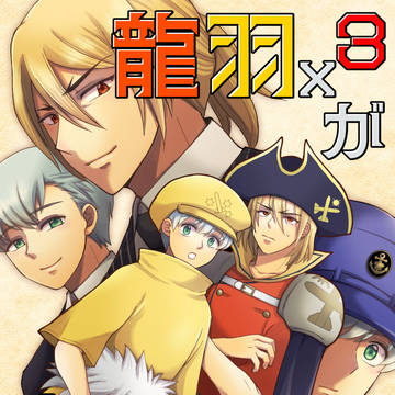 【2/1新刊②】龍羽本『龍羽×３が出会ったら』