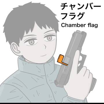 チャンバーフラグ