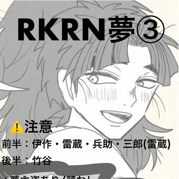 RKRN夢まとめ③