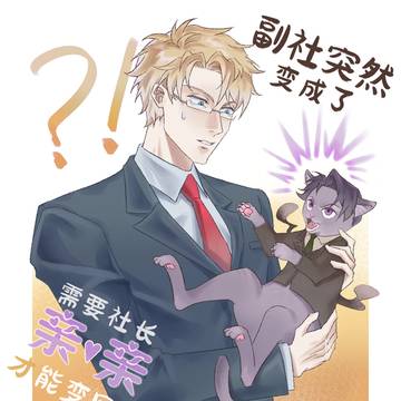 老板怎么变人兽了🐰🐱