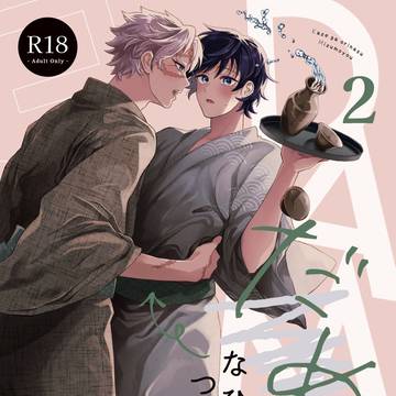 【2/8VRF2026】だめなひとのつくりかた②【さねぎゆ新刊】