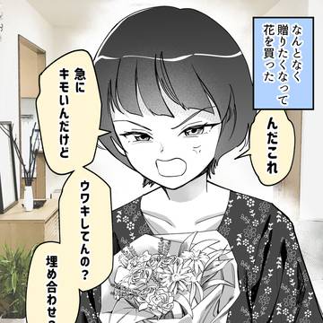 妻に花を贈ったら…