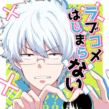【2/1以心銀新サンプル】ラブコメはじまらない