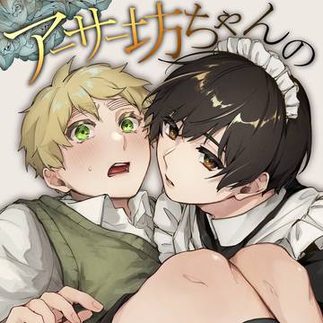 【web再録】アーサー坊ちゃんの召使い【朝菊】