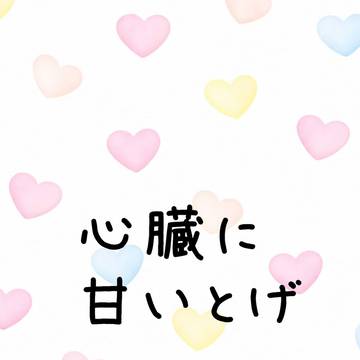 【2/1新刊】心臓に甘いとげ