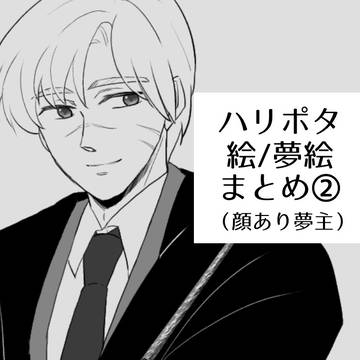 ハリポタ夢まとめ②