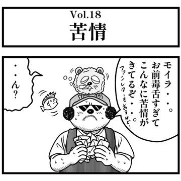 Vol.18『苦情』