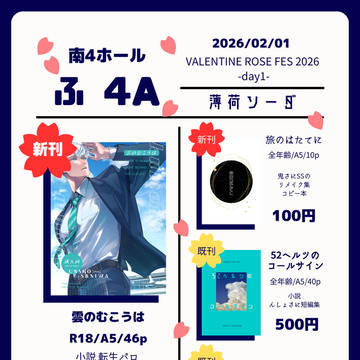 【2/1VRF花嫁ノ守刀】雲のむこうは【おしながき】