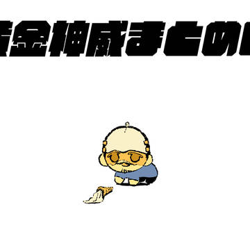 黄金神威まとめ6