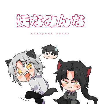 妖なみんな【創作BL】