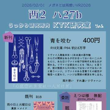 【メガ想VR2026】お品書き(西2ホール/ハ27b)