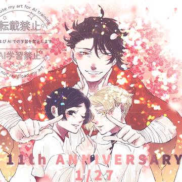 11周年記念