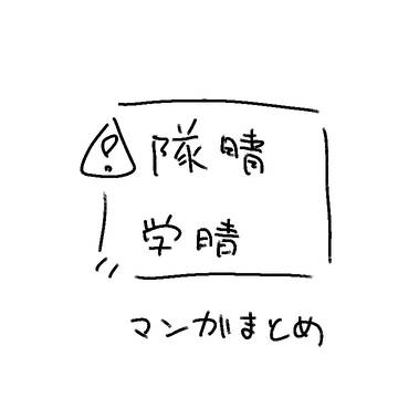 漫画まとめ