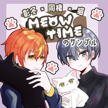【2/8シネミラ】MEOW TIME【サンプル】