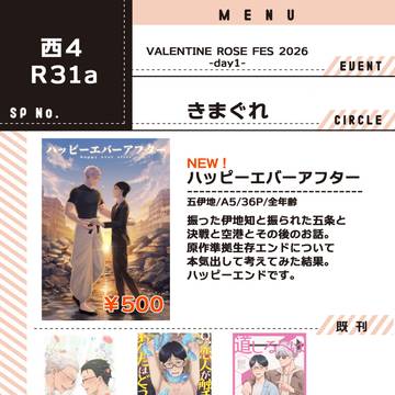 ご信愛は意地でも離さずVR2026お品書き