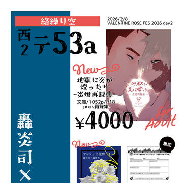 【2/8 VRF2026 情炎の燈】お品書き
