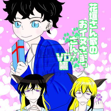 花垣さん家のおイヌさまっ さん！VD編