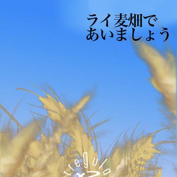 【2/8】ライ麦畑であいましょう【新刊】