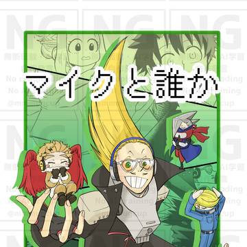【サンプル】マイクと誰か【ログ本】