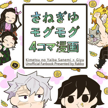 2026/2/8新刊『さねぎゆモグモグ4コマ漫画』サンプル
