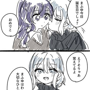まふゆのお祝いをするヒモ奏