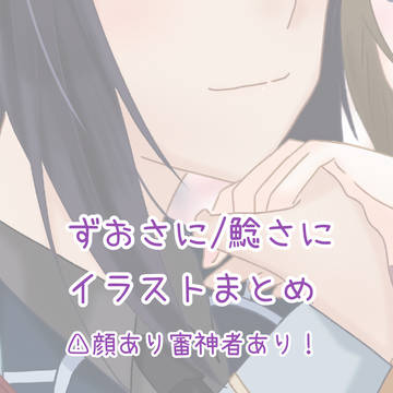 ずおさに/鯰さにイラストまとめ
