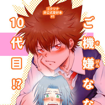 【サンプル】獄ツナ漫画『ご機嫌ななめ10代目⁉︎』