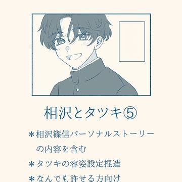 相沢とタツキ⑤