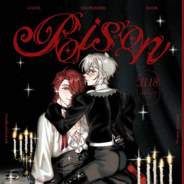 【2/8新刊サンプル】POISON