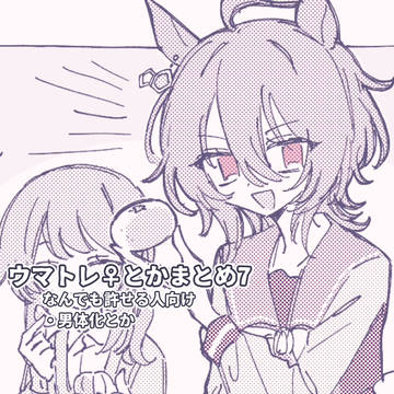 ウマトレ♀log7