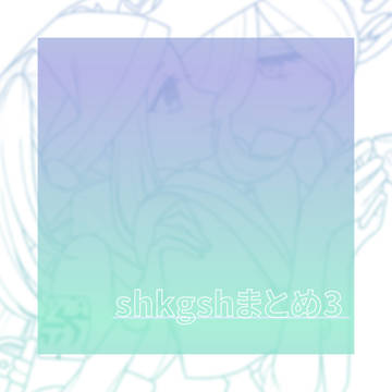 ショコギショまとめ3