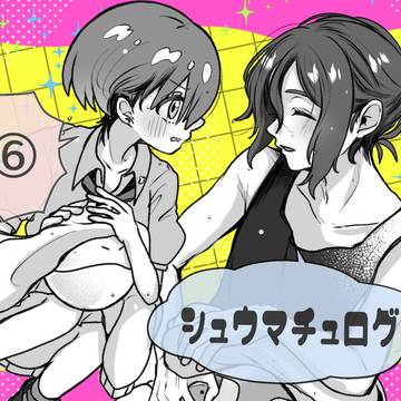 シュウマチュログ⑥
