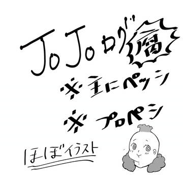 ジョジョ腐向けログ