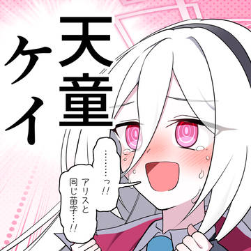 欲しかった苗字がもらえた天童ケイちゃん