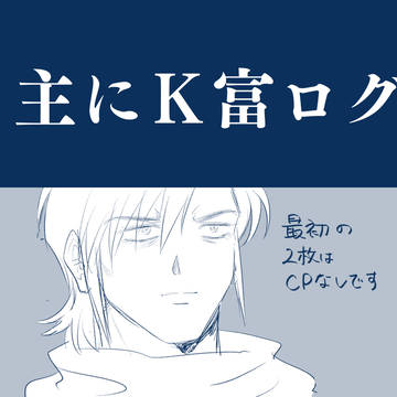 Ｋ富ログ5