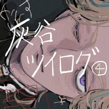 灰谷兄弟・蘭竜まとめ