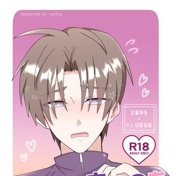 【2/1 VR】さにへし新刊サンプル&お品書き