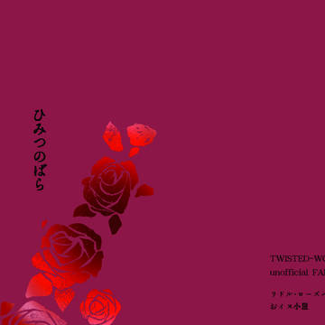 ひみつのばら(26/2/8新刊の印刷時サンプル+おしながき)