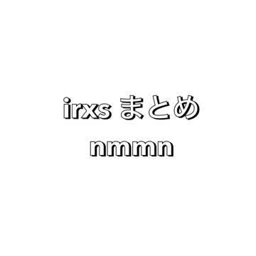 irxs 落書きまとめ