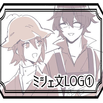 ミシェ文ログ1