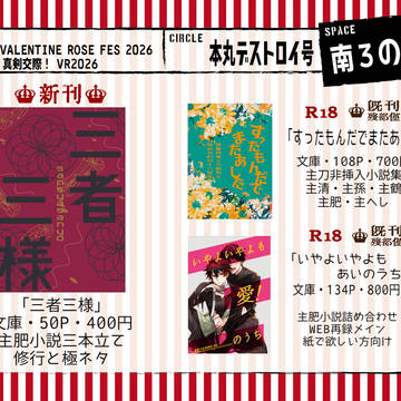 【2/1真剣交際VR2025】お品書き【主刀小説】（2/5追記）