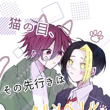 猫の目、その先行きはクリソベリル