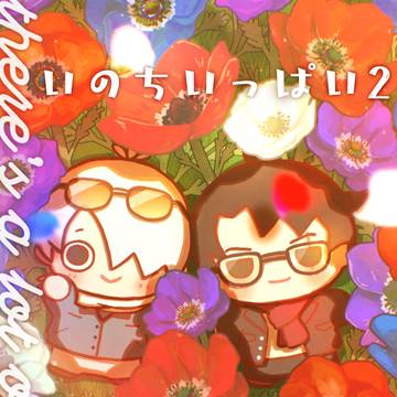 いのちいっぱい2