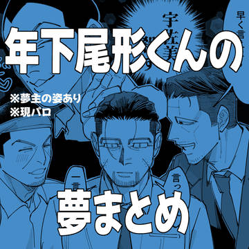 年下尾形くんの夢まとめ