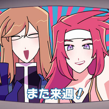 また来週！